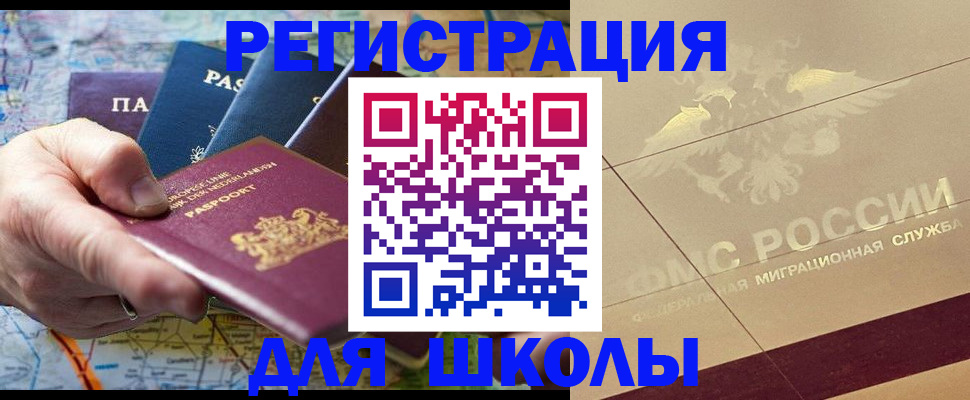 прописка для школы в Хасавюрте